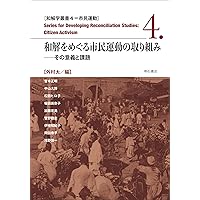 想起する文化をめぐる記憶の軋轢――欧州・アジアのメディア比較と